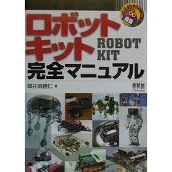 ヨドバシ.com - ロボットキット完全マニュアル [単行本] 通販【全品