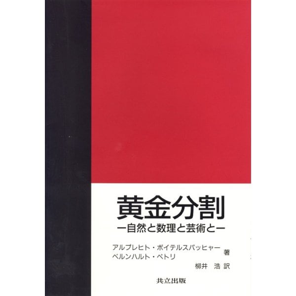 黄金分割―自然と数理と芸術と [単行本]