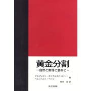 黄金分割―自然と数理と芸術と [単行本]