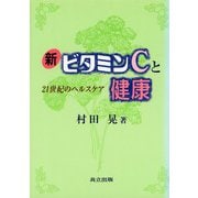 新ビタミンCと健康―21世紀のヘルスケア [単行本]
