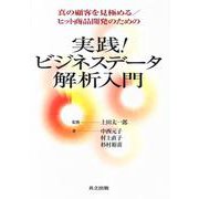 実践!ビジネスデータ解析入門―真の顧客を見極める/ヒット商品開発のための [単行本]