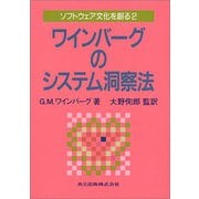 ワインバーグのシステム洞察法(ソフトウェア文化を創る<2>) [単行本]