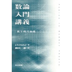 数論入門講義―数と楕円曲線 [単行本]