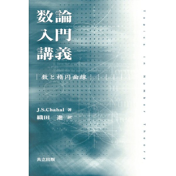 数論入門講義―数と楕円曲線 [単行本]