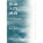 数論入門講義―数と楕円曲線 [単行本]