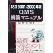 QMS構築マニュアル―ISO9001〈2000年版〉 [単行本]