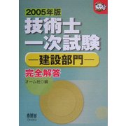 技術士一次試験 建設部門完全解答〈2005年版〉(なるほどナットク!) [単行本]