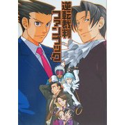 逆転裁判 ファンブック [単行本]