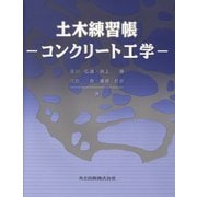 土木練習帳―コンクリート工学 [単行本]