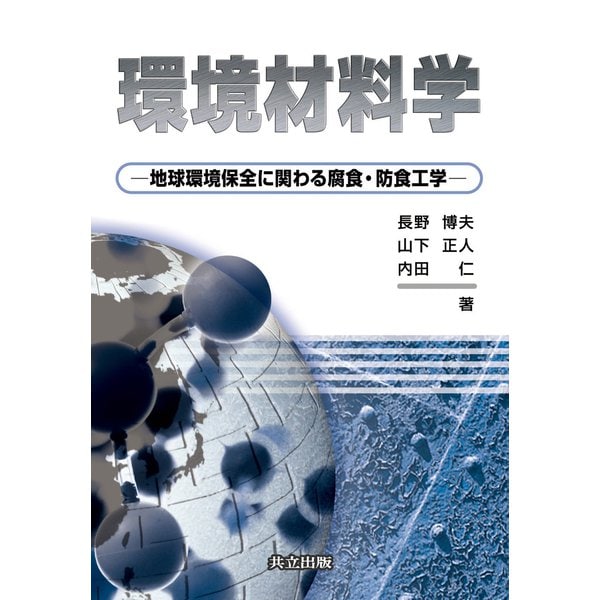 環境材料学―地球環境保全に関わる腐食・防食工学 [単行本]