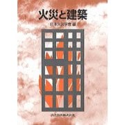 火災と建築 [単行本]