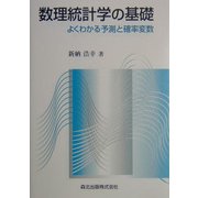 数理統計学の基礎―よくわかる予測と確率変数 [単行本]