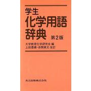 学生 化学用語辞典 第2版 [事典辞典]