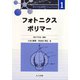 フォトニクスポリマー(高分子先端材料One Point〈1〉) [全集叢書]