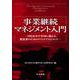 事業継続マネジメント入門―自然災害や事故に備える、製造業のためのリスクマネジメント [単行本]