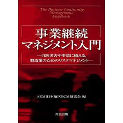 事業継続マネジメント入門―自然災害や事故に備える、製造業のためのリスクマネジメント [単行本]