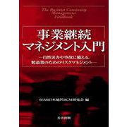 事業継続マネジメント入門―自然災害や事故に備える、製造業のためのリスクマネジメント [単行本]