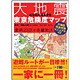 あなたの命を守る大地震東京危険度マップ [単行本]