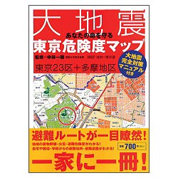 あなたの命を守る大地震東京危険度マップ [単行本]