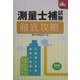 測量士補試験 徹底攻略(なるほどナットク!) [単行本]