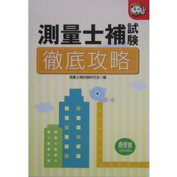 測量士補試験 徹底攻略(なるほどナットク!) [単行本]