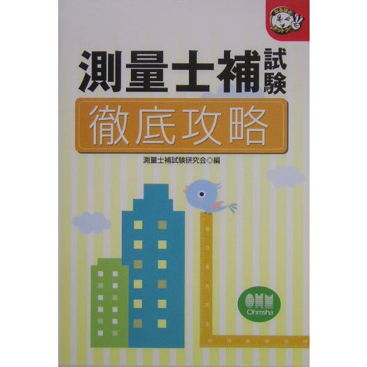 測量士補試験 徹底攻略(なるほどナットク!) [単行本]