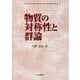 物質の対称性と群論 [単行本]
