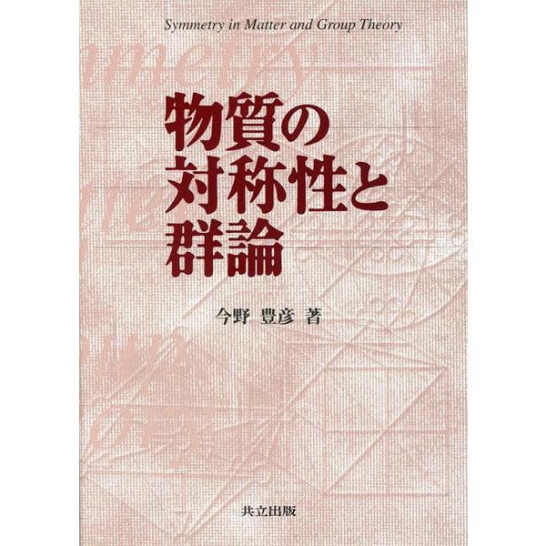 物質の対称性と群論 [単行本]