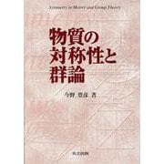 物質の対称性と群論 [単行本]