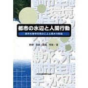 都市の水辺と人間行動―都市生態学的視点による親水行動論 [単行本]