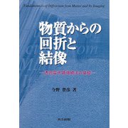 物質からの回折と結像―透過電子顕微鏡法の基礎 [単行本]