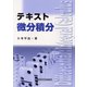 テキスト微分積分 [単行本]