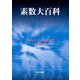 素数大百科 [単行本]