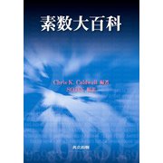 素数大百科 [単行本]