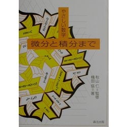 やさしい数学 微分と積分まで [単行本]