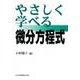 やさしく学べる微分方程式 [単行本]