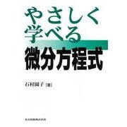 やさしく学べる微分方程式 [単行本]