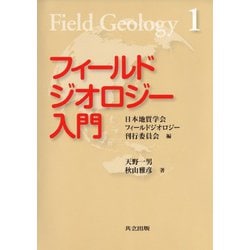 フィールドジオロジー入門(フィールドジオロジー〈1〉) [全集叢書]