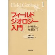 フィールドジオロジー入門(フィールドジオロジー〈1〉) [全集叢書]