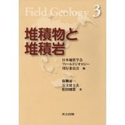 堆積物と堆積岩(フィールドジオロジー〈3〉) [全集叢書]