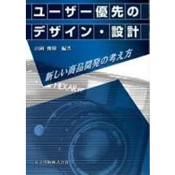 ユーザー優先のデザイン・設計―新しい商品開発の考え方 [単行本]