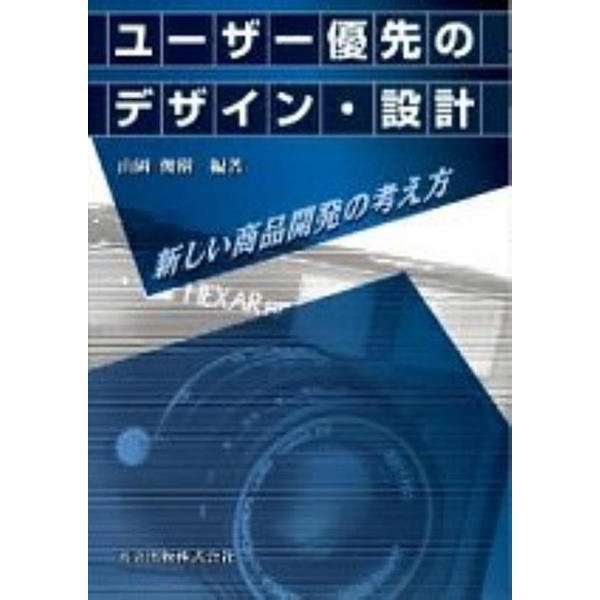 ユーザー優先のデザイン・設計―新しい商品開発の考え方 [単行本]