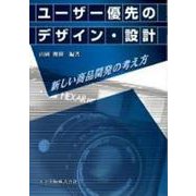 ユーザー優先のデザイン・設計―新しい商品開発の考え方 [単行本]