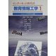 インターネット時代の教育情報工学〈1〉ニュー・パラダイム編 [単行本]