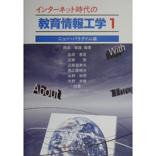 インターネット時代の教育情報工学〈1〉ニュー・パラダイム編 [単行本]