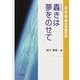 轟きは夢をのせて―喜・怒・哀・楽の宇宙日記 [単行本]