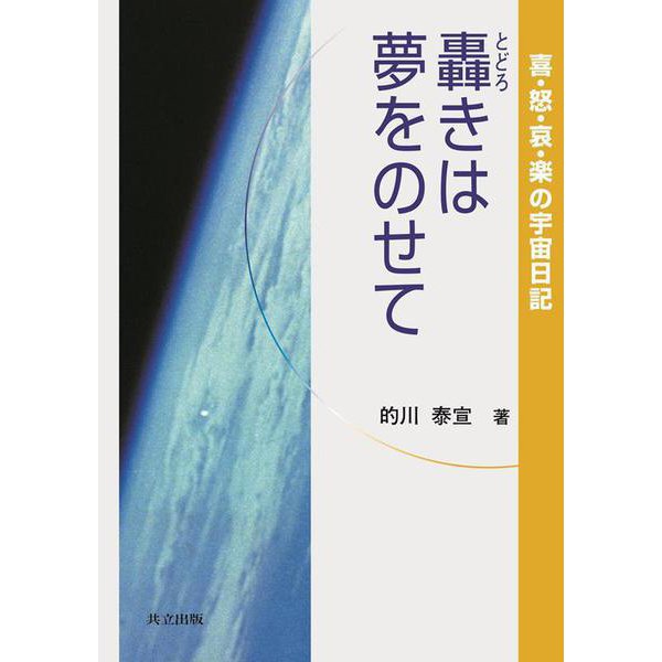轟きは夢をのせて―喜・怒・哀・楽の宇宙日記 [単行本]