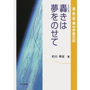 轟きは夢をのせて―喜・怒・哀・楽の宇宙日記 [単行本]