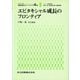 エピタキシャル成長のフロンティア(シリーズ 結晶成長のダイナミクス〈4巻〉) [全集叢書]