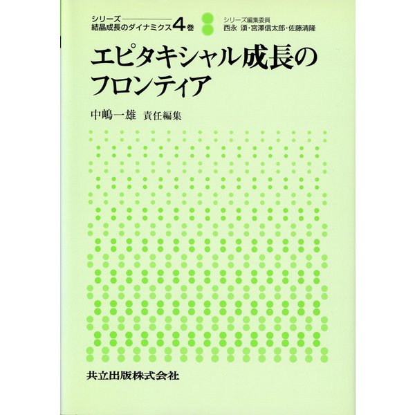 エピタキシャル成長のフロンティア(シリーズ 結晶成長のダイナミクス〈4巻〉) [全集叢書]